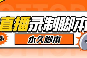 直播間錄制工具,支持抖音/快手,在線實時錄制高清視頻下載【永久腳本+詳細教程】